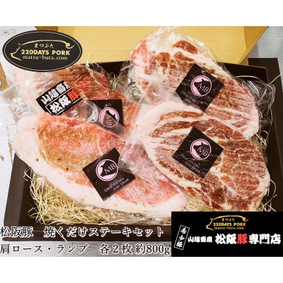 松阪豚 焼くだけステーキセット 肩ロース・ランプ 各2枚 800g 味付なのでキャンプでも活躍します【配送不可地域：離島】【1467269】