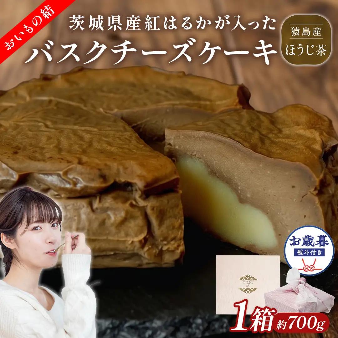 〈 お歳暮 熨斗付き 〉【 茨城県産 紅はるか 使用 】 猿島産 ほうじ茶 入り お芋 の 結 バスクチーズケーキ スイーツ さつまいも ギフト 手土産