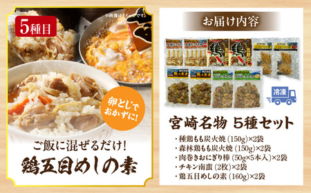 宮崎名物 5種セット もも炭火焼 肉巻きおにぎり チキン南蛮