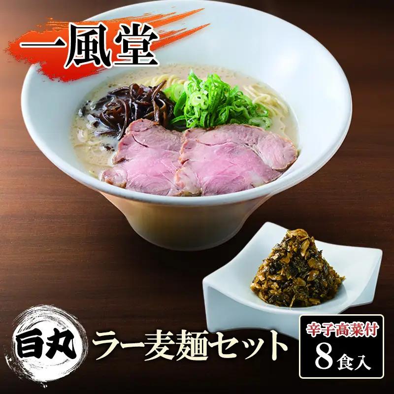 一風堂 白丸 ラー麦麺辛子高菜セット 8食入 一風堂