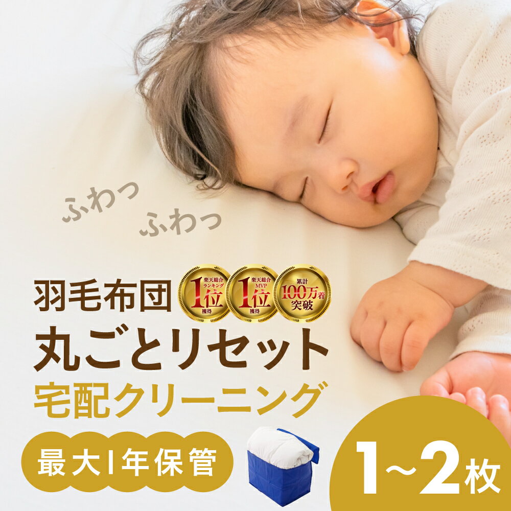 【ふるさと納税】最大1年間保管付 布団クリーニング 1点 2点 羽毛 羽毛布団 丸洗い 抗菌 洗濯 衣替え 宅配 衣類 夏物 冬物 おしゃれ洗濯便 宅配クリーニング 自宅配送 自宅集荷 毛布 長期保管 無料保管 タカケン タカケンクリーニング タカケンサンシャイン 岐阜県 大垣市