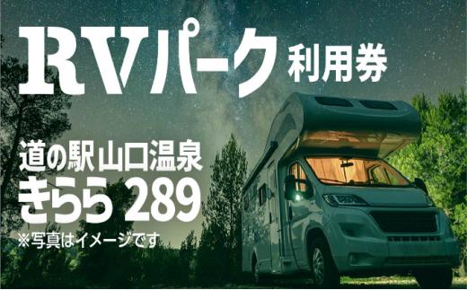 道の駅・きらら289 RVパーク チケット 車中泊 安心 安全 快適 電源トイレ 専用施設ドライブ レジャー 旅行 旅 休憩 睡眠 寝場所 温泉 夜景 焚き火 [№5883-0203]