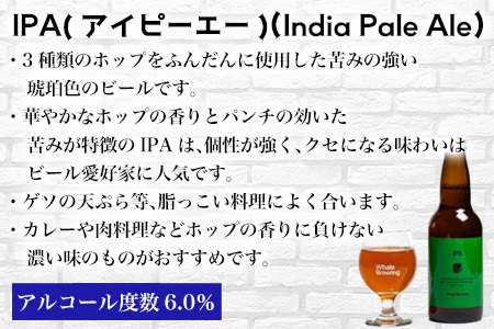 クラフトビール 3種(ペールエール/IPA/ヴァイツェン)飲み比べセット (1本330ml×各2本) ホエールブルーイング 呼子 ipa ギフト 瓶ビール クラフト お酒 アルコール 家飲み「2024