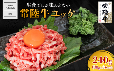 【茨城県共通返礼品】常陸牛ユッケ 240g (80g×3P) K2644