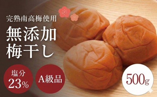 無添加梅干し 【A級品】紀州南高梅 紀州完熟白干し梅 500g 塩分23％  /  南高梅 和歌山県産 天日塩 調味料不使用 添加物不使用 保存料不使用 熱中症対策 昔ながら しょっぱい梅 返礼品 ギフト 贈り物 お中元 お歳暮 贈答 熨斗対応可 せんのうめ 仙宝 【spo011】