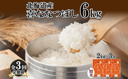 喜ななつぼし 精米 北海道産 特A 喜ななつぼし【6kg(2kg×3袋)】【定期便 3ヵ月連続3回】