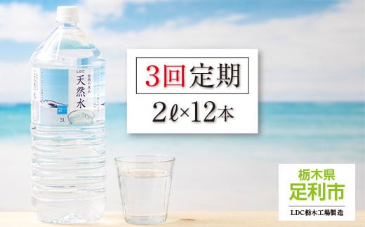 
【定期便３回】LDC自然の恵み天然水２L×12本　さわやかな飲み心地のやさしい軟水
