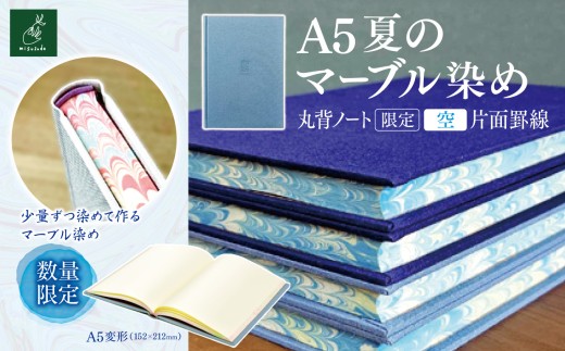 A5夏のマーブル染め 丸背ノート・〔限定〕　空　片面罫線｜A5 ノート マーブル染め 丸背ノート 美篶堂 限定商品 無地 手染め マーブル染め 伊那市 長野県