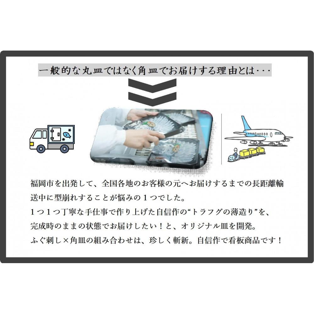 【トラフグ薄造り】【オリジナル角皿×2皿】　ふぐ専門店ふくます水産が「博多の台所：福岡中央卸売市場」より直送