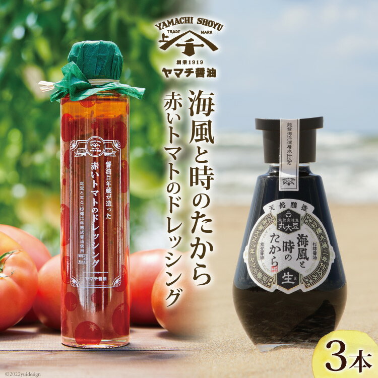 【ふるさと納税】 醤油 ドレッシング 詰め合わせ 海風と時のたから 200ml 1本 赤いトマトのドレッシング 180ml 2本 [近岡屋醤油 石川県 宝達志水町 38601214] 調味料 しょうゆ 食べ比べ セット