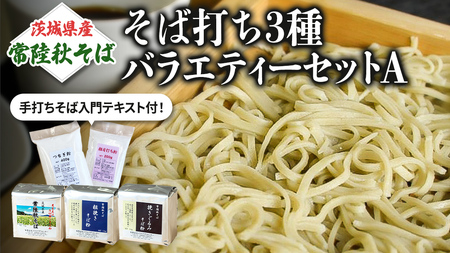 茨城県産【 常陸秋そば 】そば打ち３種バラエティーセットA　石臼挽きそば粉1kg×3種類、打ち粉200ｇ×3袋、つなぎ粉400g×3袋入 そば粉 そば 蕎麦粉 そば打ち 茨城県産 国産 農家直送  [BE005sa]