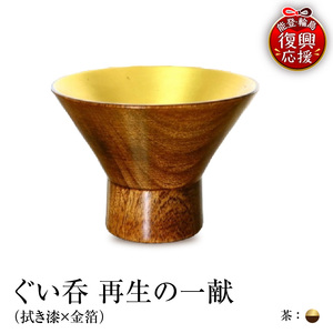 ぐい呑（拭き漆×金箔） 「再生の一献」茶　wa112　ぐい呑　盃