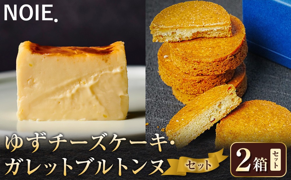 
                  【セット】ゆずチーズケーキ500g × ガレットブルトンヌ5枚
                