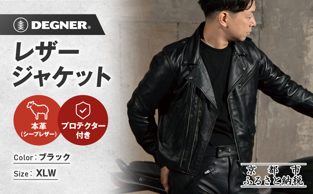 【デグナー】レザージャケット[24WJ-4] XLWサイズ｜京都 バイクギア 人気ブランド ジャケット バイク［ レザージャケット 革ジャン ジャケット 革 レザー 羊革 ツーリング シック ライダー バイカー おしゃれ かっこいい 人気 おすすめ 送料無料 ふるさと納税 ］ 261009_A-JR190VC06