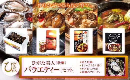 【期間限定】ひがた美人(牡蠣)バラエティーセット | 牡蠣 かき カキ ひがた美人 かきめし 牡蠣飯 素 かきめしの元 アヒージョ 牡蠣のアヒージョ セット 養殖 冷蔵 大分県産 九州産 大分県 中津市