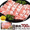 【ふるさと納税】大分県産 豚肉 ロースしゃぶしゃぶ用 700g SPF豚 大葉胡椒40g お肉 豚肉 鍋 しゃぶしゃぶ 大葉 調味料 冷凍 国産 九州 送料無料