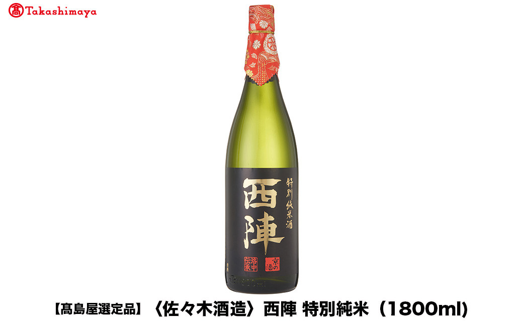 【高島屋選定品】西陣 特別純米 (1800ml)|京都 老舗 お酒 日本酒［ 酒蔵 日本酒 お酒 西陣 特別純米 人気 おすすめ お取り寄せ 通販 送料無料 ふるさと納税 ］ 261009_A-TY123
