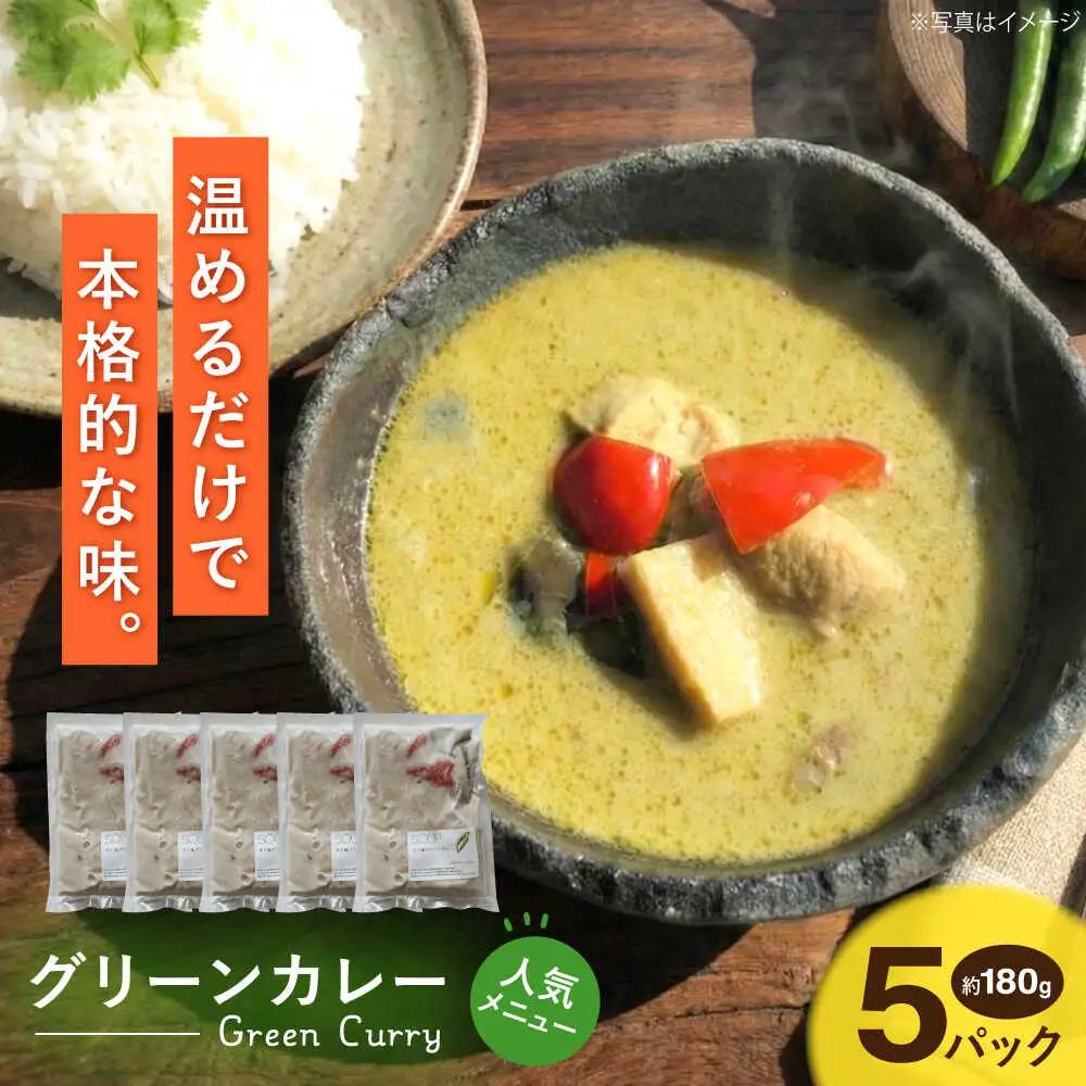 グリーンカレー 約180g×5パック 計900ｇセット スープ[AYAK004]