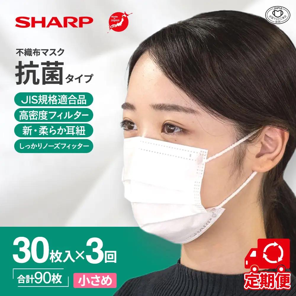 【定期便】シャープ製 抗菌 不織布マスク 小さめ 30枚入×3回 国産 マスク