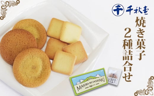 千秋堂 「牧場のささやき」と「バター餅サブレ」詰め合わせ ／ 焼き菓子 焼菓子 ラングドシャ ラング・ド・シャ ホワイトチョコ ホワイトチョコレート お菓子 菓子 おやつ サブレ 生サブレ バター餅 セット 詰め合わせ 詰合せ 美味しい おいしい 簡易包装 人気 お取り寄せ 東北 岩手県 雫石町