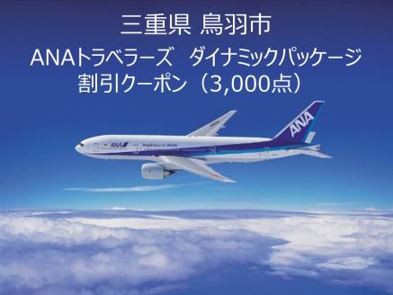 三重県鳥羽市ANAトラベラーズダイナミックパッケージクーポン3000点分