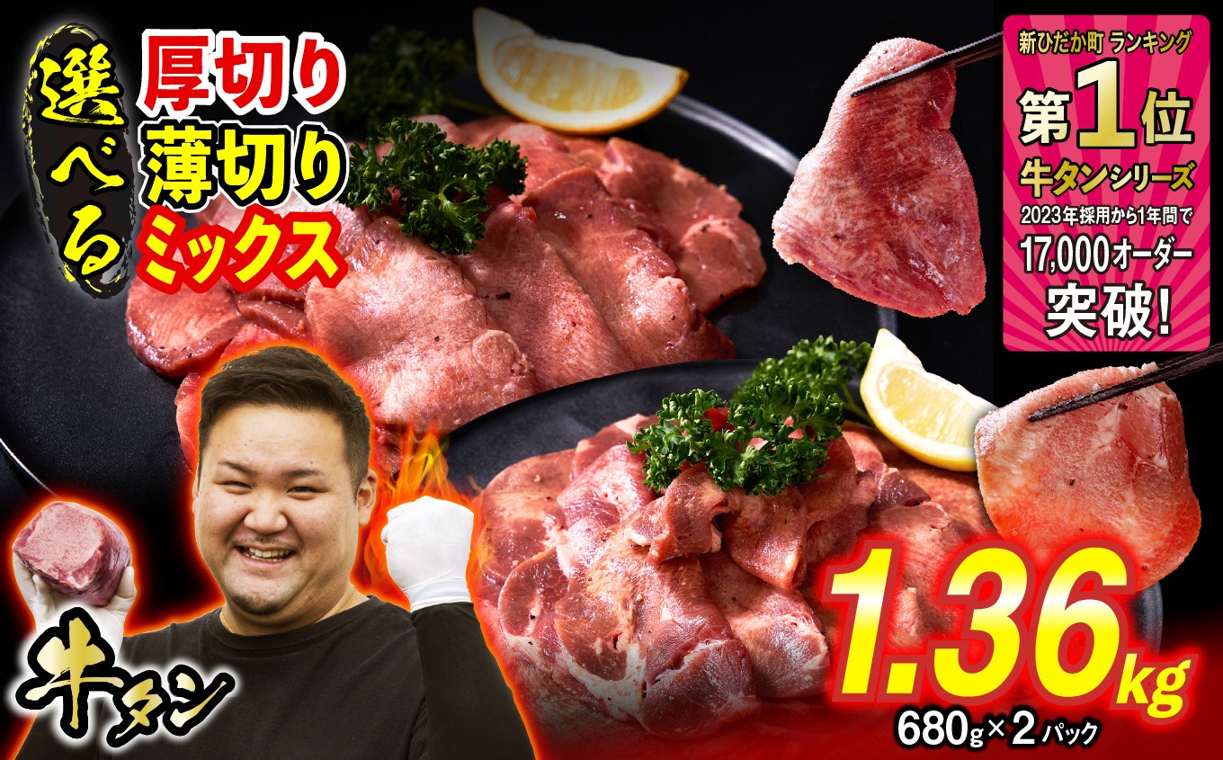 
            訳なし ＜ 選べる！ 厚切り 薄切り ミックス ＞ 牛タン 1.36kg ( 680g × 2パック )  北海道 新ひだか ふるさと納税 日高 昆布 こんぶ   特製 オリジナル タレ漬け 味付き 牛肉 肉 牛たん たん タン うま味 旨味 三石 みついし ミツイシコンブ
          