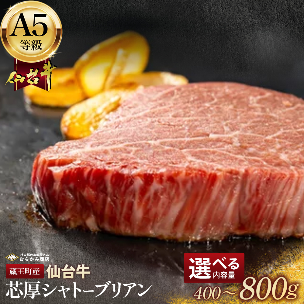 蔵王町産【A5仙台牛】芯厚 シャトーブリアン 200g×2（計400g）／200g×4（計800g）　【04301-1029・1030】