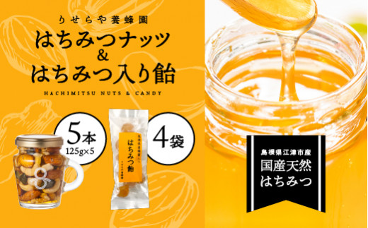 はちみつナッツ5本(125g×5本)とはちみつ入り飴45g×4袋セット【RY-8】｜送料無料 国産 ナッツ 豆 あめ 飴 カシューナッツ アーモンド マカデミアナツ くるみ パンプキンシード はちみつ ハチミツ 蜂蜜 加工食品 ヨーグルト パン ほっとはちみつ 逸品｜