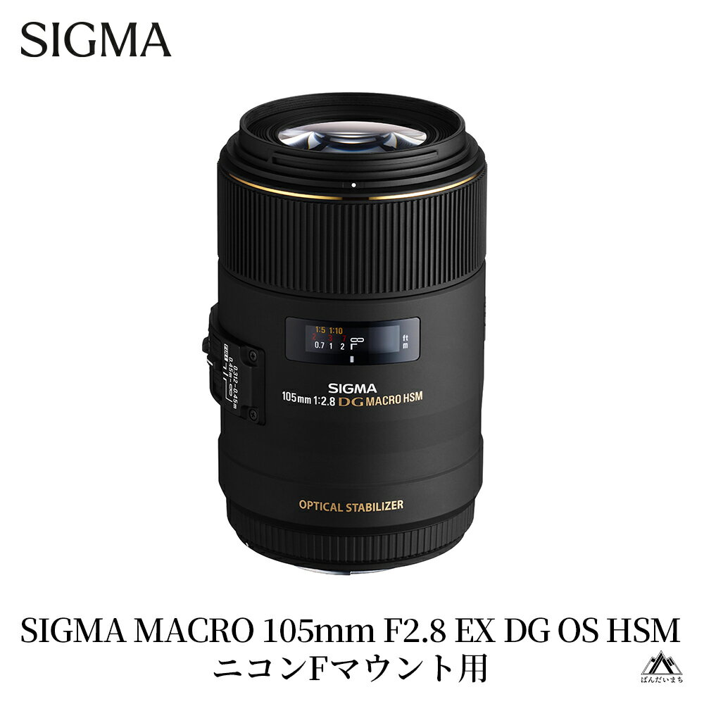 【ふるさと納税】SIGMA MACRO 105mm F2.8 EX DG OS HSM【ニコンFマウント】（数量限定）