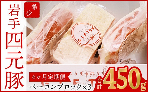 
【定期便6ヶ月】GIFTON 岩手県産 四元豚 熟成 ベーコンブロック 150g×3 【1232】
