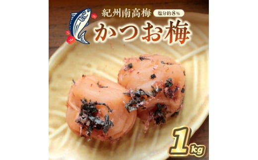 
紀州南高梅 かつお梅(塩分8%) 1kg
