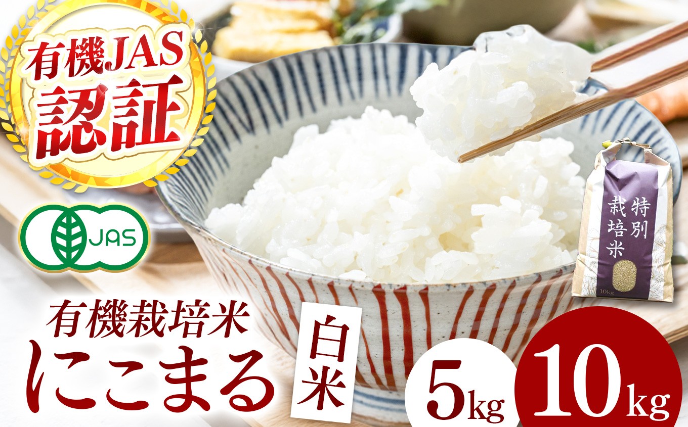 
                  【令和8年産】『タガメの里・自然米』にこまる 白米5kg 10kg【有機JAS認証米】 | お米 おこめ 米 コメ こめ にこまる 白米 精米 有機JAS認証米 兵庫県 上郡町											
                