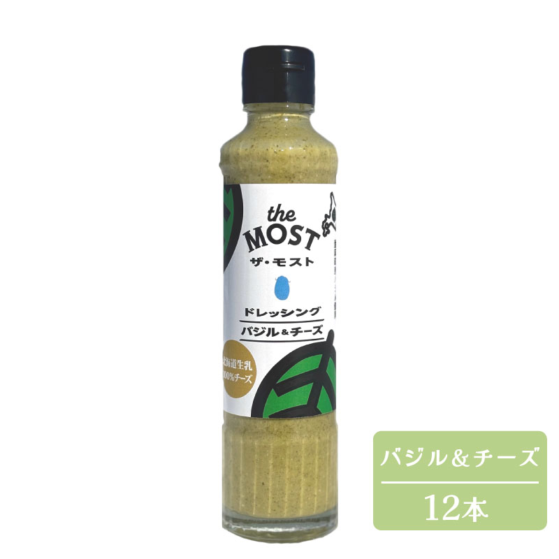 【ふるさと納税】 ドレッシング バジル＆チーズ 12本セット 高橋農園 野菜 バジル 自家栽培 和洋中 採れたて 新鮮 旬 おまかせ 直送 ギフト お取り寄せ 送料無料 定期便アリ 北海道 当麻町 数量限定