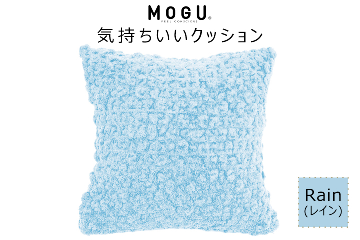 MOGU 気持ちいいクッション Rain（レイン） モグ パウダービーズ ビーズクッション モコモコ ムニュムニュ カバー 無撚糸ピアノラ タオル素材 クッション ビーズ モグ 柔らかい おしゃれ おすすめ プレゼント ギフト 人気 もちもち