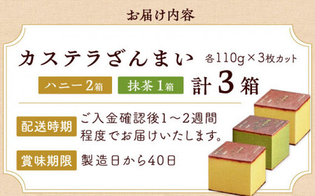 カステラ ざんまい 3枚カット×3箱 (ハニー×2・抹茶×1)【菓秀苑 森長】[QBL001] 長崎カステラ おやつ 九州 長崎 佐々町 ふるさと納税 おすすめ