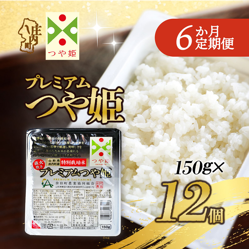 【定期便】プレミアム つや姫 パックごはん 150g×12個×6ヶ月 毎月お届け 特別栽培米 山形県庄内町産 保存食 非常食 備蓄 防災 レンジで2分 レンチン 時短 簡単調理 ローリングストック【9月中旬発送】