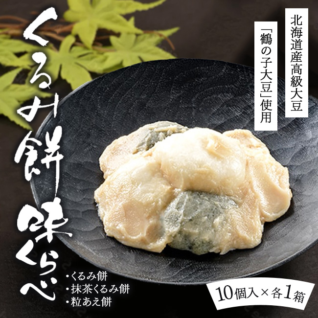 くるみ餅味くらべセット10個入×3箱（冷凍）【くるみ餅,抹茶くるみ餅,粒あえ餅各10個入1箱ずつ】