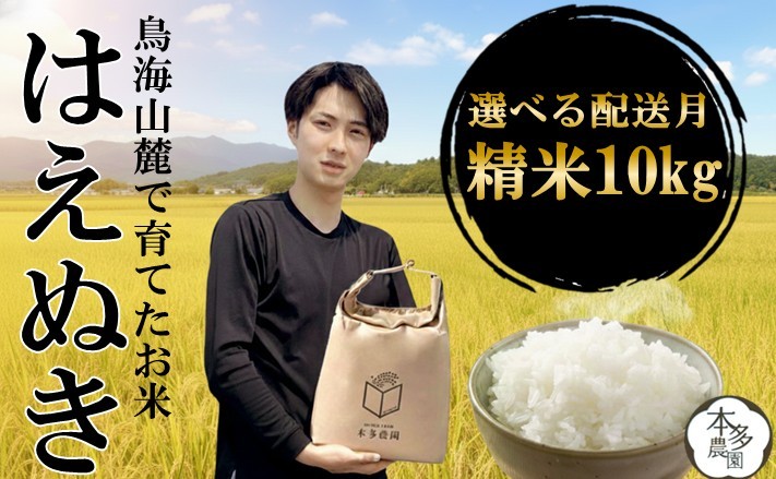 
                  令和8年産【精米】はえぬき　10kg(5kg×2袋) 農家直送 HO SB0951
                