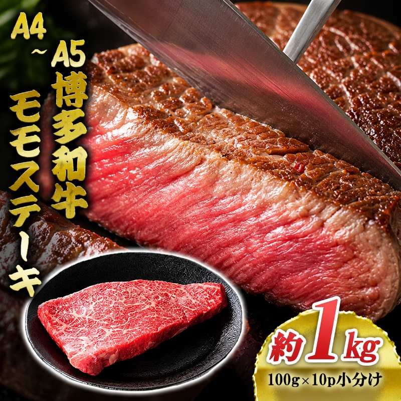 博多和牛 A4～A5 モモ ステーキ 約1kg 小分け 100g×10p 牛肉 国産 黒毛和牛 肉 お肉 牛 ※配送不可:離島