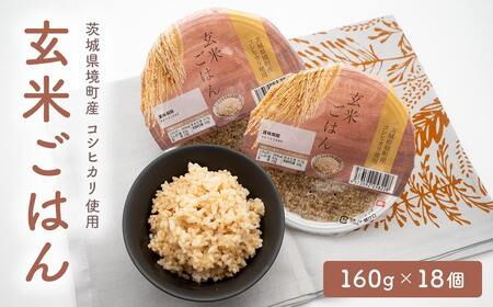 【最短翌日発送】茨城県境町産米使用 パックごはん 玄米・もち麦 各160g×18個 K2675