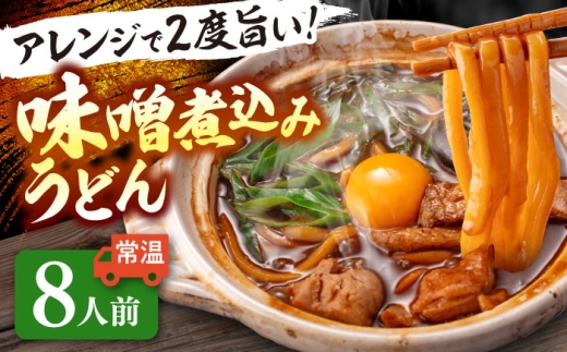 うどん 味噌煮込みうどん 8人前 お取り寄せ うどん ご当地麺 うどん 名古屋名物 七五八庵 愛西市 / アロマ・フーヅ 【配達不可：離島】 [AEAP038]