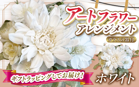 デザイン おまかせ アートフラワー アレンジメント ホワイト | 造花 リトルシード 高さ約20cm 幅約14cm 造花 