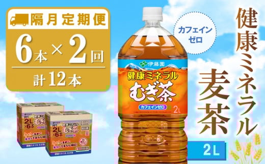【隔月2回定期便】健康ミネラル麦茶 2L×6本(合計2ケース)【伊藤園 麦茶 むぎ茶 ミネラル ノンカフェイン カフェインゼロ】K071428