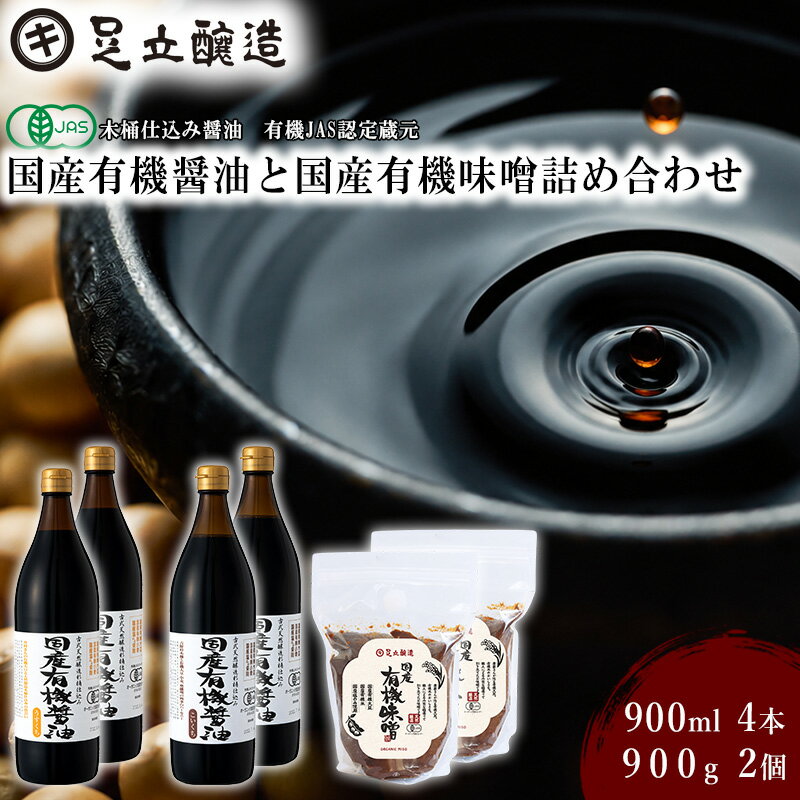 【ふるさと納税】531国産有機醤油と国産有機味噌詰め合わせ