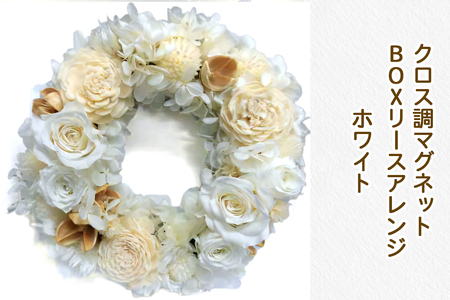 クロス調マグネットBOXリースアレンジ (ホワイト)｜プリザーブドフラワー [0510]
