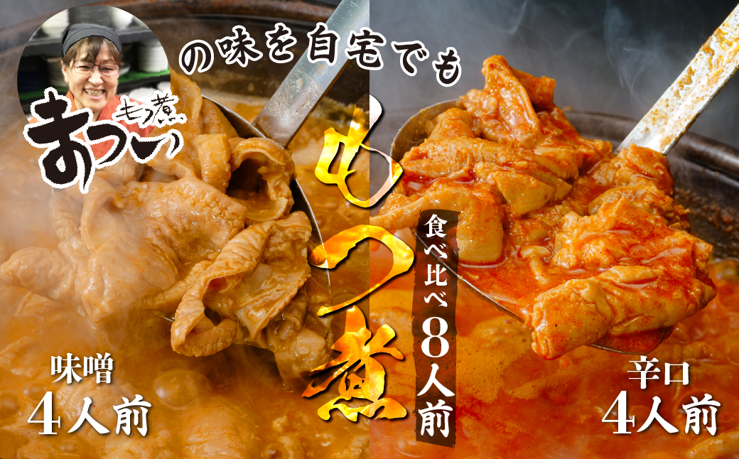 【只今注文殺到中の為発送まで最大4か月お時間をいただいております】 もつ煮のまつい本店 国産豚もつ使用！とろけるほど柔らかい究極のもつ煮 2種食べ比べセット 味噌・辛口 各2袋 （各500g×計4袋）