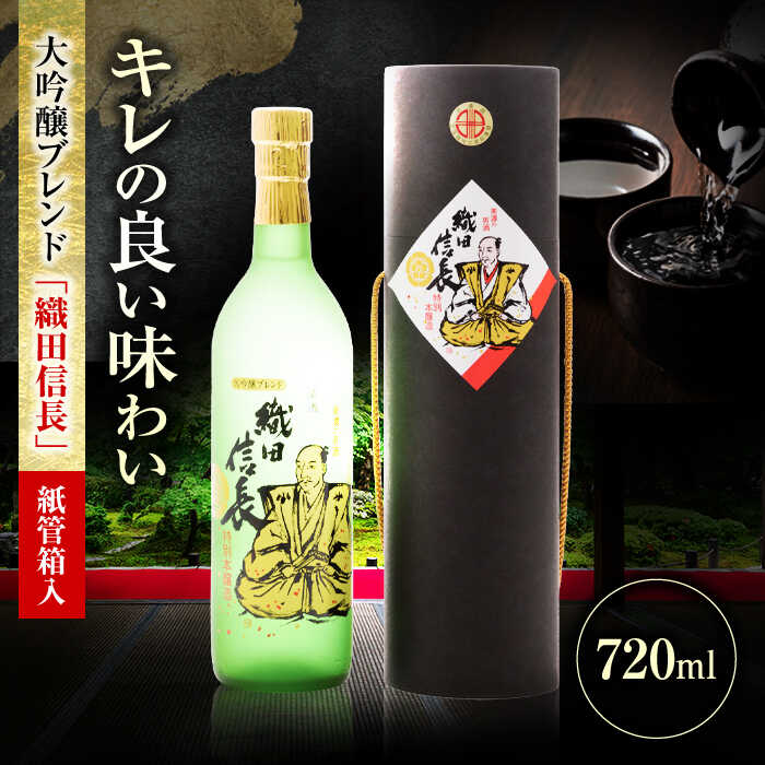【ふるさと納税】酒 大吟醸ブレンド 織田信長 紙管箱入 720ml 日本酒 お酒 岐阜 酒造 酒蔵 地酒 酒 さけ アルコール 大吟 地酒 大吟醸 飲みやすい 辛口 ロック 飲みやすい 熱燗 冷 ギフト プレゼント 晩食 箱入り 人気 父の日 敬老の日 岐阜市 / 日本泉酒造[ANFQ009]