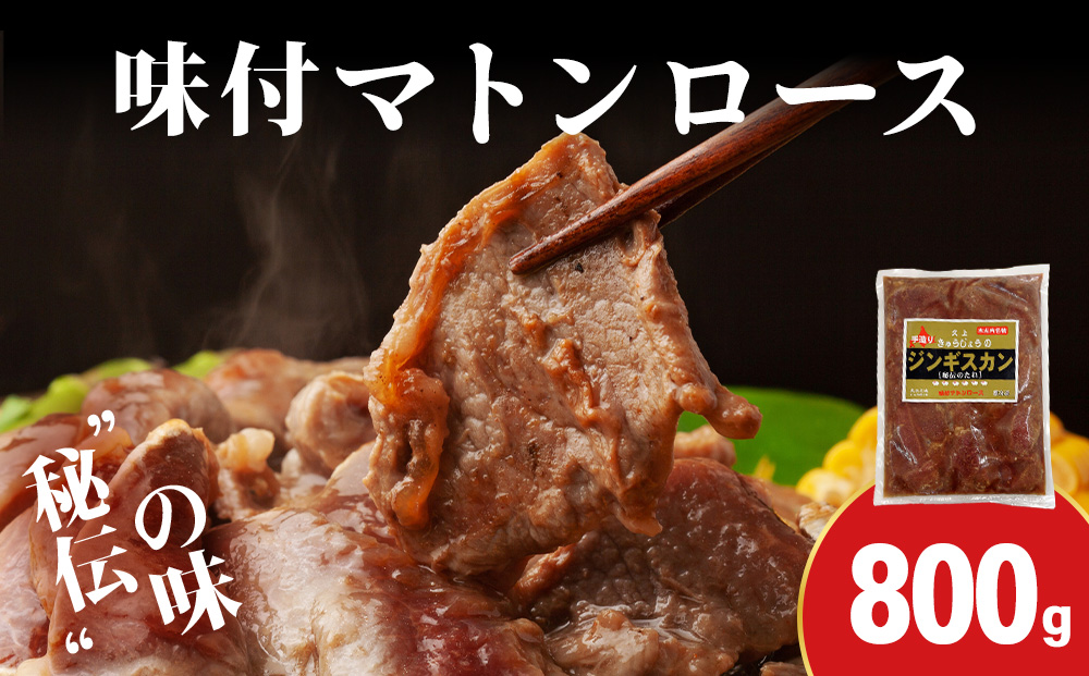 【久上 工藤商店】ジンギスカン（味付マトンロース）800g　1袋