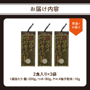 L06002 天然クロメつけそば 2食入り×3袋
