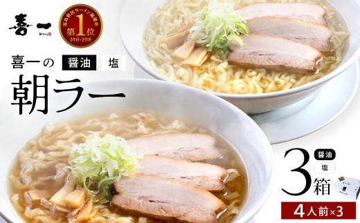喜一の朝ラー 3箱(熟成醤油6食 Sio塩6食)　【07208-0792】